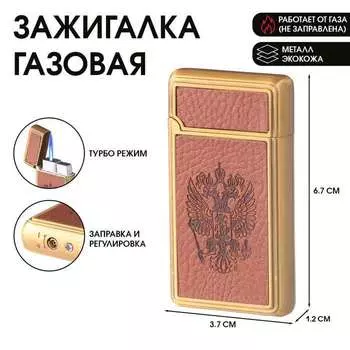 Зажигалка газовая для курения «Герб», пьезо, режим турбо, 1.23.76.7 см