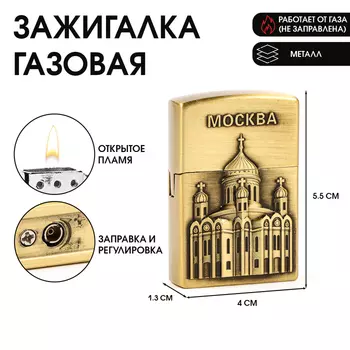 Зажигалка газовая «Москва», металлическая, пьезо, 5.54 см, золото