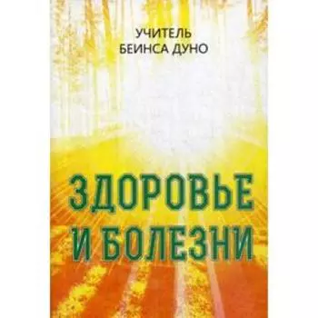 Здоровье и болезни. Учитель Беинса Дуно (Дынов П.)