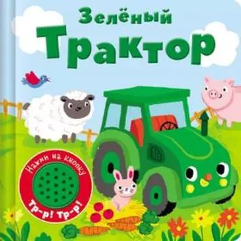 Зелёный трактор