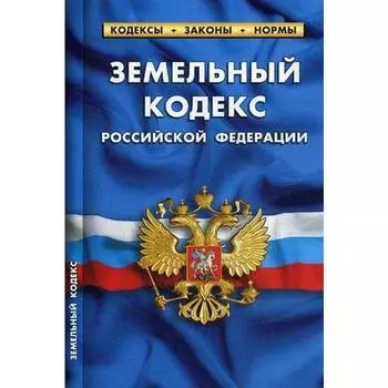 Земельный кодекс РФ
