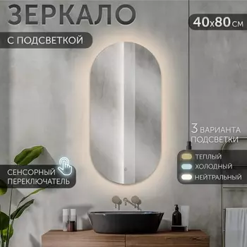 Зеркало интерьерное настенное «Рубин», с LED – подсветкой, сенсорное, 4080 см