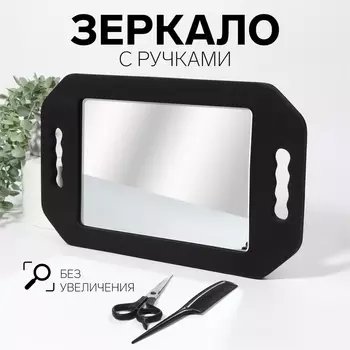 Зеркало с ручками, зеркальная поверхность 10,5 14 см, цвет чёрный