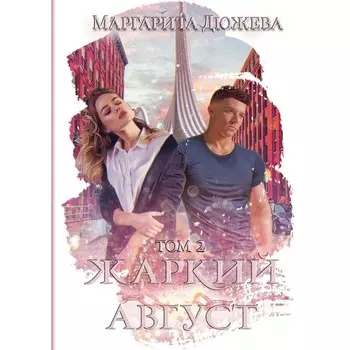 Жаркий Август. Том 2. Дюжева М.