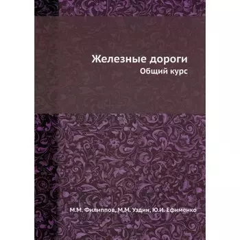 Железные дороги. Общий курс. Ефименко Ю.И., Уздин М.М., Филиппов М.М.