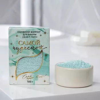 Жемчуг для ванны «Самой чудесной», 100 г, аромат любимой жвачки, BEAUTY FОХ