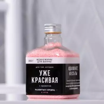 Соляной жемчуг для ванны «Уже красивая», 300 г, аромат сочные ягоды
