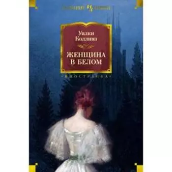 Женщина в белом (новая обложка). Коллинз У.