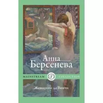 Женщины да Винчи. Берсенева А.