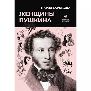 Женщины Пушкина. Барыкова М.