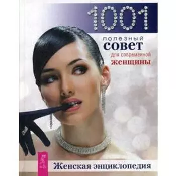 Женская энциклопедия: 1001 полезный совет для современной женщины