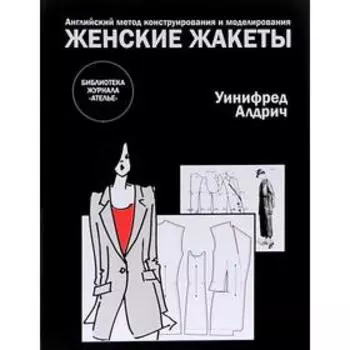 Женские жакеты. Английский метод конструирования и моделирования