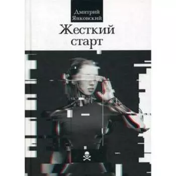 Жесткий старт. Янковский Д.