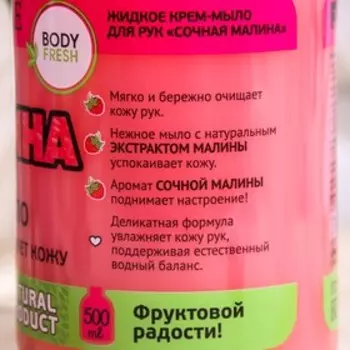 Жидкое крем-мыло Delicare, Body Fresh, малина 500 мл