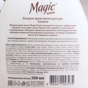 Жидкое крем-мыло Magic Boom, хлопок, 500 мл