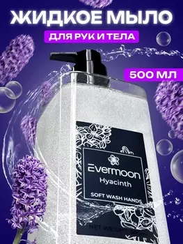 Жидкое мыло Evermoon Гиацинт, с шиммером, 500 мл