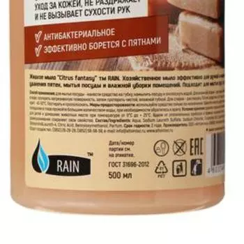 Жидкое мыло Rain Хозяйственное 500 мл