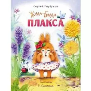 Жила - была Плакса. Горбунов С.