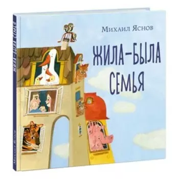 Жила-была семья. Яснов М. Д