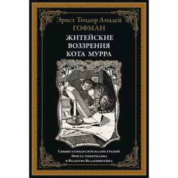 Житейские воззрения кота Мурра. Гофман Э.Т.А.