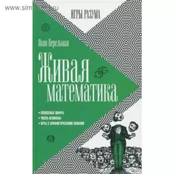 Живая математика. Перельман Я.