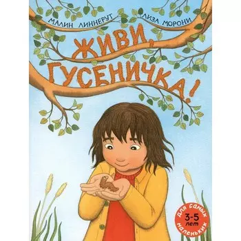 Живи, гусеничка! Линнерут М.