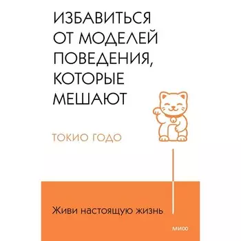 Живи настоящую жизнь. Избавиться от моделей поведения, которые мешают. Годо Т.