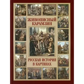 Живописный Карамзин. Русская история в картинах. Карамзин Н.М.