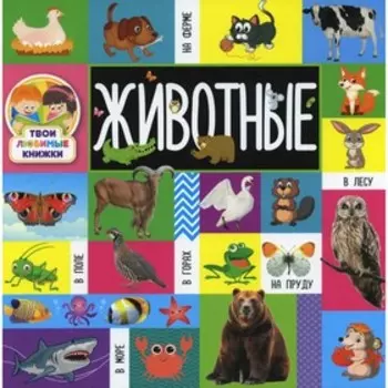 Животные