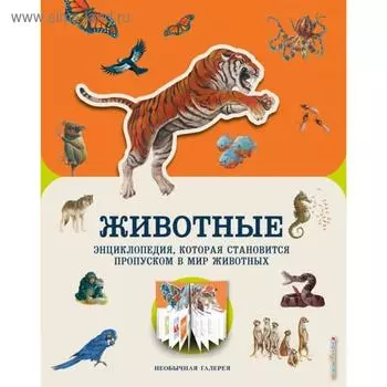 Животные. Баттерфилд М.