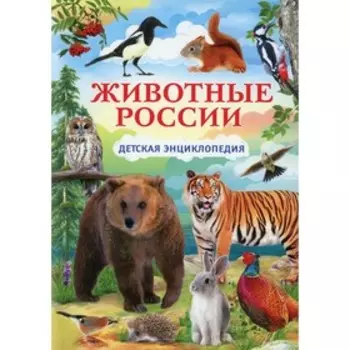 Животные России
