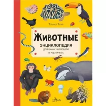 Животные. Тума Т.