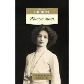 Живые лица. Гиппиус З.