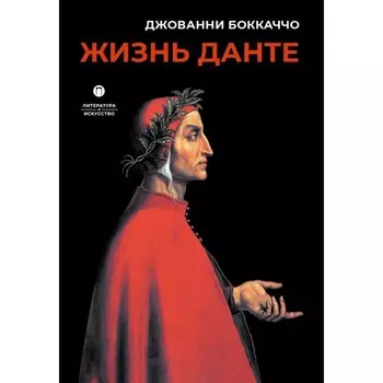 Жизнь Данте. Боккаччо Дж.