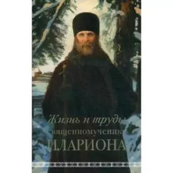Жизнь и труды священномученика Илариона. Горбачев А.