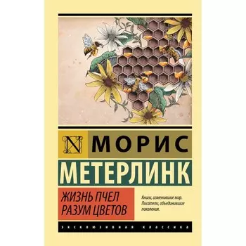 Жизнь пчел. Разум цветов. Метерлинк М.