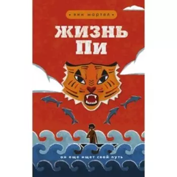 Жизнь Пи. Мартел Я.