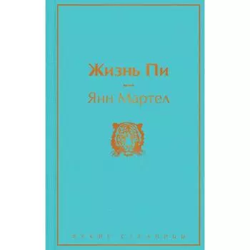 Жизнь Пи. Мартел Я.