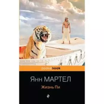 Жизнь Пи. Мартел Я.