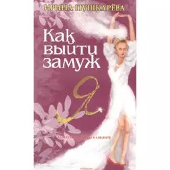 Жизнь по Жел. Как выйти замуж. Пушкарева И.