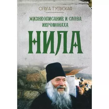 Жизнеописание и слова иеромонаха Нила (Мишарина)
