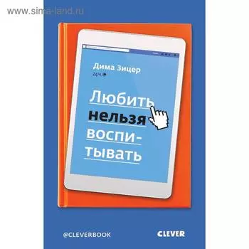 ЖН. Любить нельзя воспитывать. Зицер Д.
