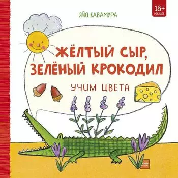 Жёлтый сыр, зелёный крокодил. Учим цвета. Яйо Кавамура