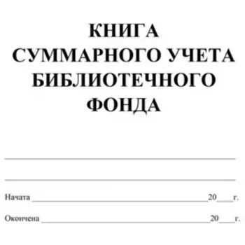 Журнал. Книга суммарного учёта библиотечного фонда КЖ-124