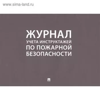 Журнал учета инструктажей по пожарной безопасности
