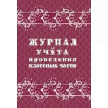Журнал. Журнал учёта проведения классных часов КЖ-1681.
