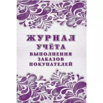 Журнал. Журнал учёта выполнения заказов покупателей КЖ-1707