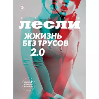 Жжизнь без трусов 2.0. Лесли А.