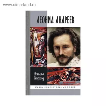 ЖЗЛ. Леонид Андреев. Скороход Н.С.