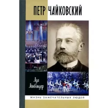 ЖЗЛ. Петр Чайковский. Неугомонный фатум. Айнбиндер А.Г.